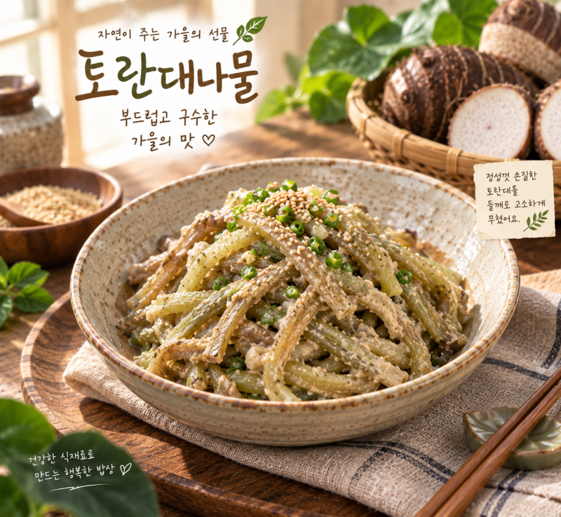 ② 추석에 꼭 먹어야 할 가을 제철_들깨토란나물 ｜명절 밥상을 풍성하게 만드는 건강한 집....
