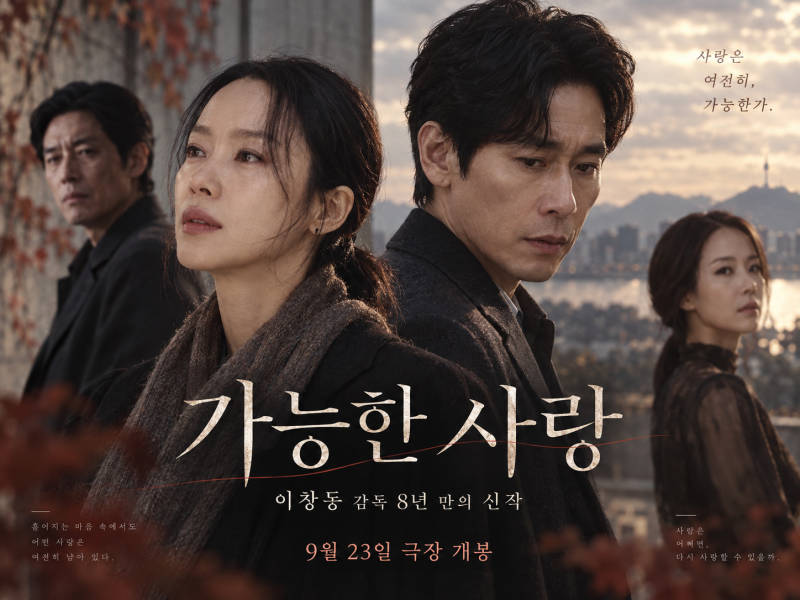 영화 가능한 사랑 개봉일·출연진·줄거리 총정리, 이창동 감독 8년 만의 신작! 넷플릭스 공개....