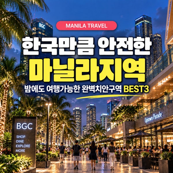 필리핀여행, 진짜 위험할까? 한국만큼이나 안전한 마닐라지구 BEST 3
