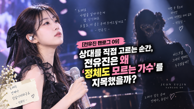 [전유진 팬로그 09] 상대를 직접 고르는 순간, 전유진은 왜 ‘정체도 모르는 가수’를 지목했....