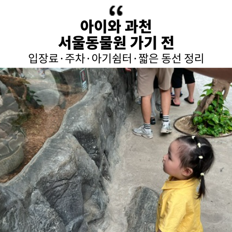 아이와 과천 서울동물원 가기 전｜입장료·주차·아기쉼터·짧은 동선 정리