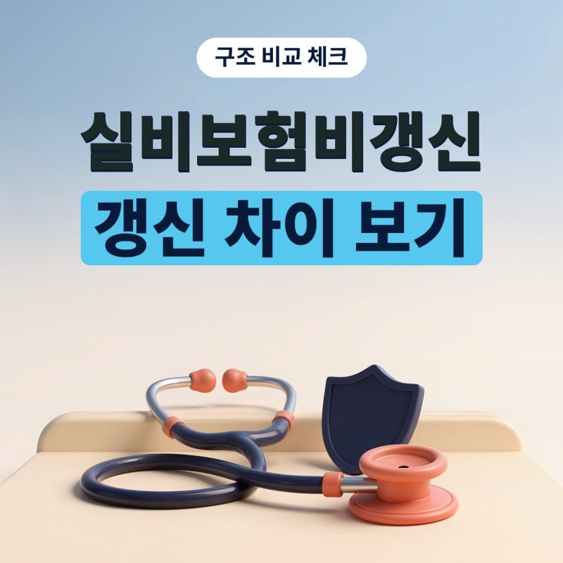 실비보험비갱신 vs 갱신 차이, 보험료 흐름은 무엇이 달라질까? 플랜비보험으로 확인