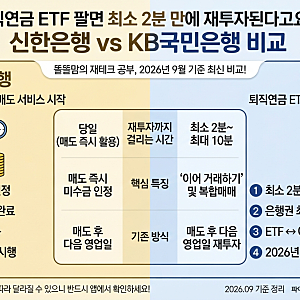 퇴직연금 ETF 팔면 최소 2분 만에 재투자된다고요? 신한은행 vs KB국민은행 비교해봤어요