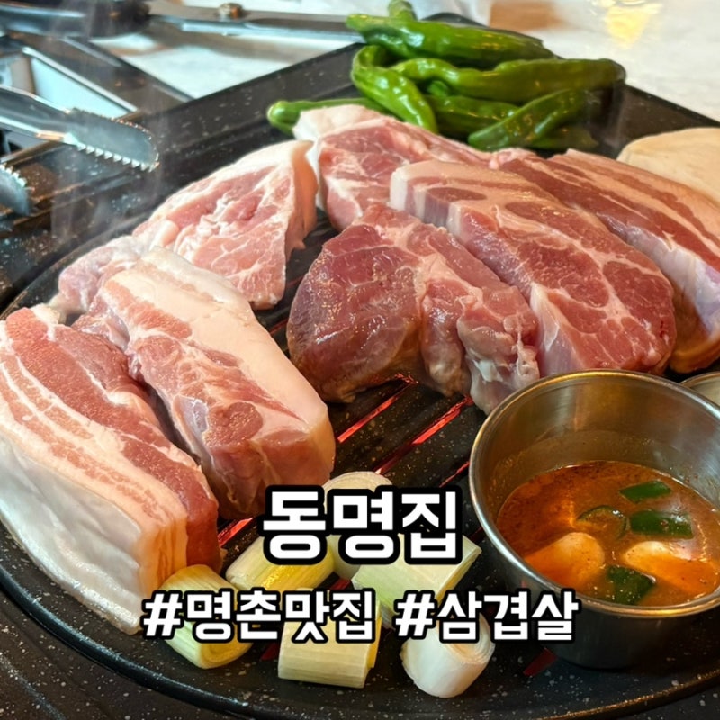 울산 명촌 맛집 추천 동명집 애견동반
