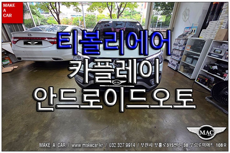 [ 상동 내비매립 ] 티볼리에어 카플레이 안드로이드오토 매립 - 부천 메이크어카