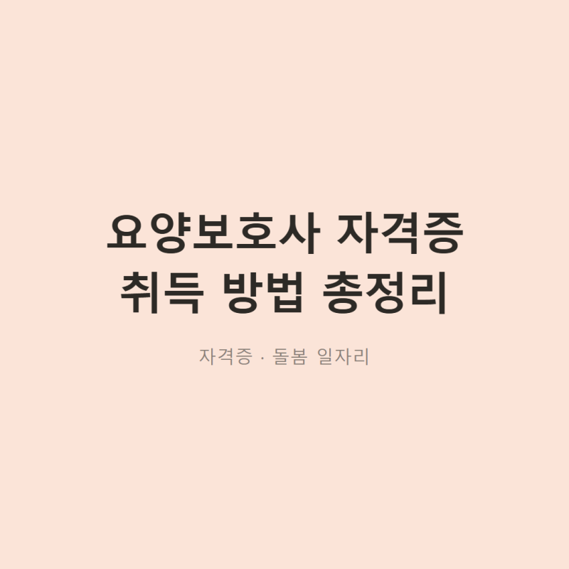 「요양보호사 자격증, 어떻게 따나? 320시간 교육부터 시험·급여까지」