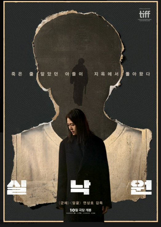 연상호 신작 실낙원 영화 정보, 줄거리·출연진·AI 스릴러 개봉 예정