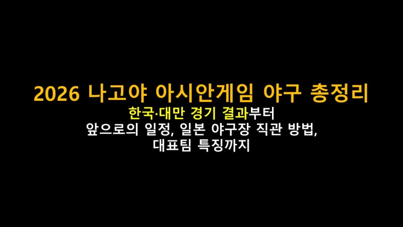 2026 나고야 아시안게임 야구 총정리 | 한국·대만 경기 결과부터 앞으로의 일정, 일본 야구장 ....