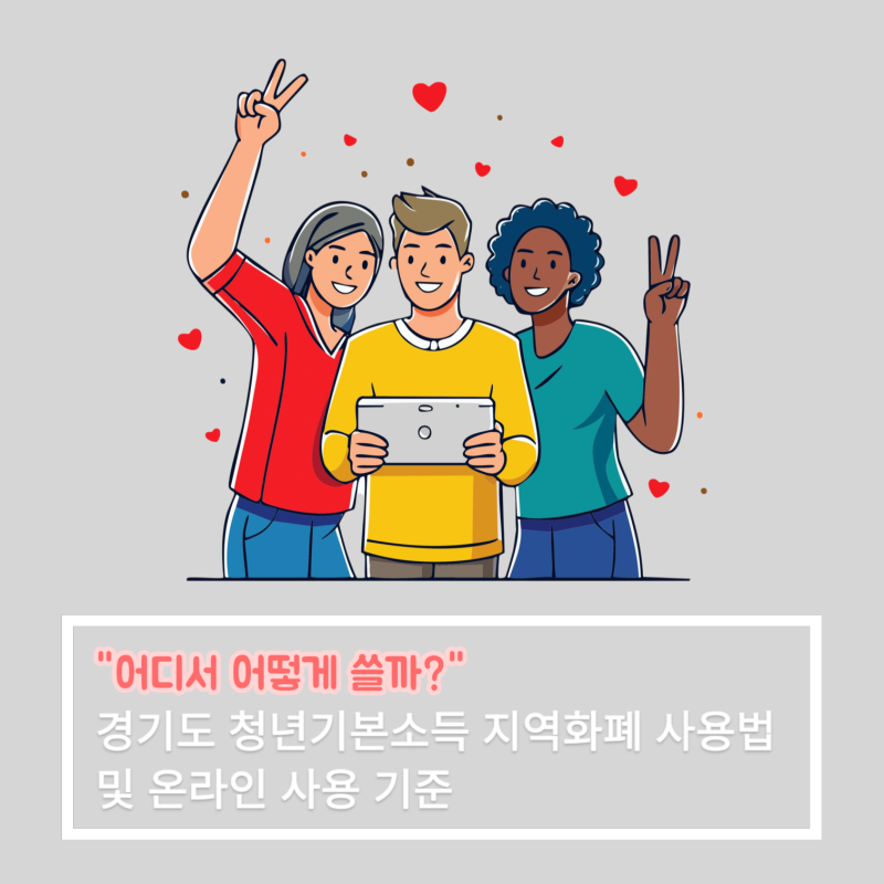 "어디서 어떻게 쓸까?" 경기도 청년기본소득 지역화폐 사용법 및 온라인 사용 기준