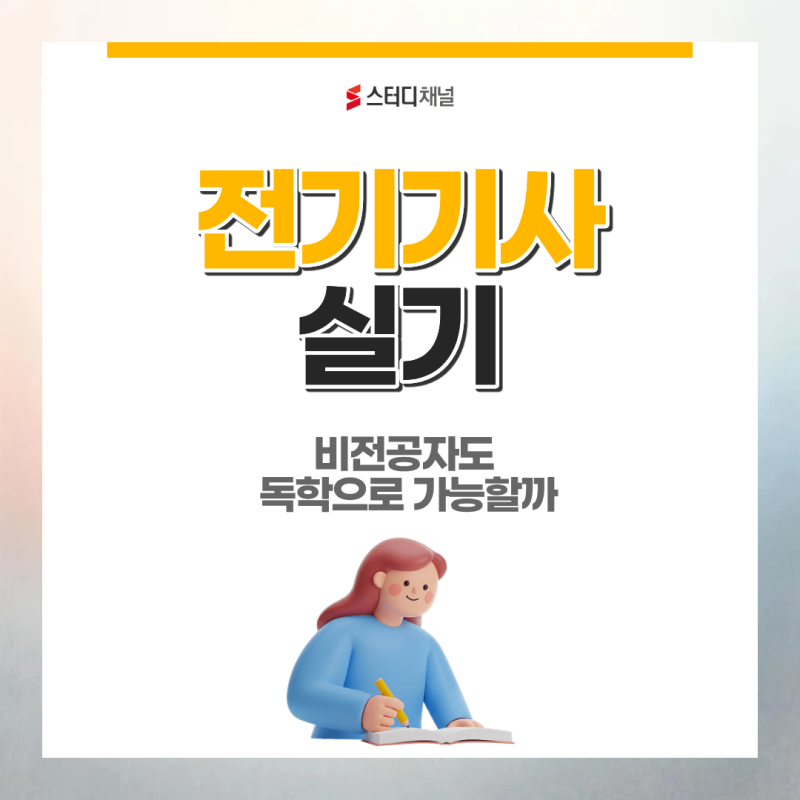 전기기사 실기 비전공자도 독학으로 가능할까