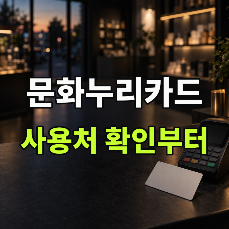 "일부 온라인 가맹점은 누리집을 거쳐야 합니다" 설명 | 문화누리카드 사용처 조회