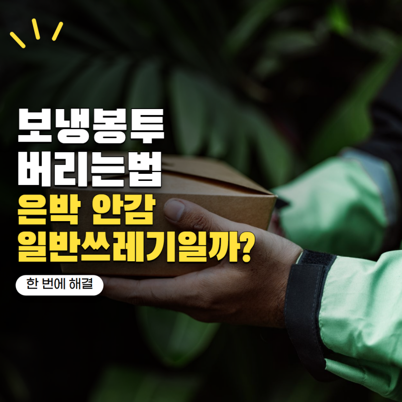택배 보냉봉투 버리는법 은박 안감도 비닐일까? 재질별 분리배출 방법