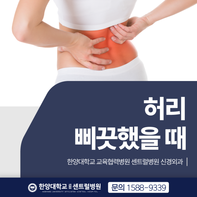허리 삐끗했을 때 대처법, 돌발성요통 요추염좌 증상 치료 어떻게 할까? | 한양대학교 교육협....