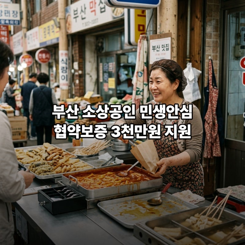 부산 사장님 민생안심 최대 3천만원 신규대출 첫해 이자 4%p 지원