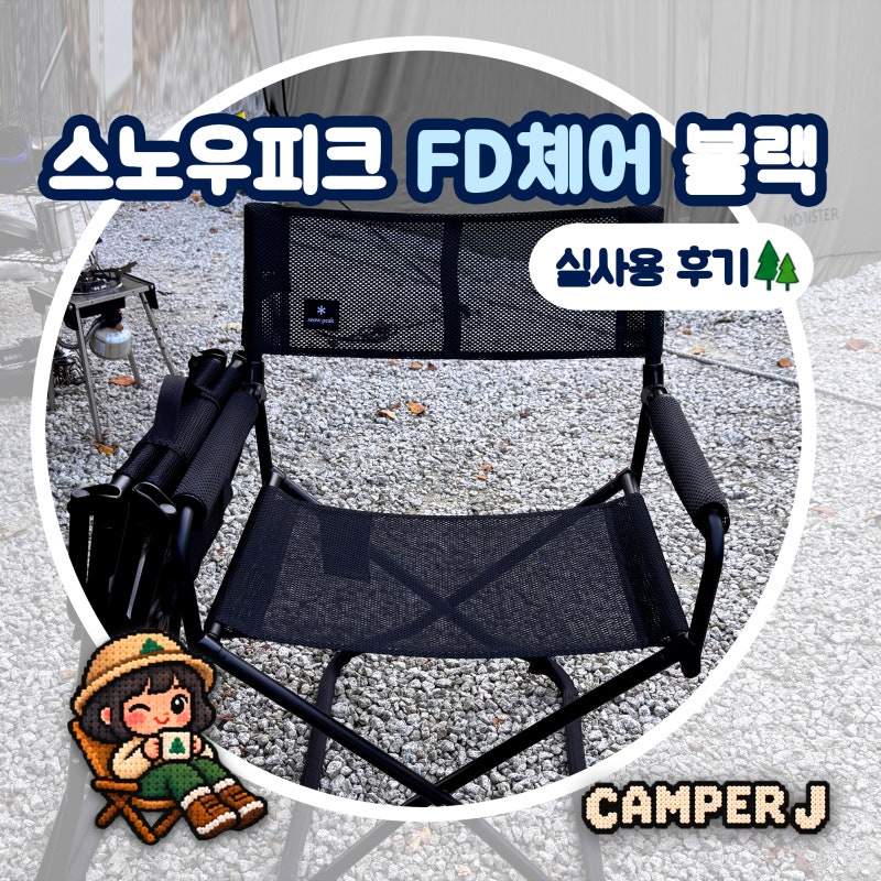 스노우피크 FD체어 매쉬 블랙 실사용 후기
