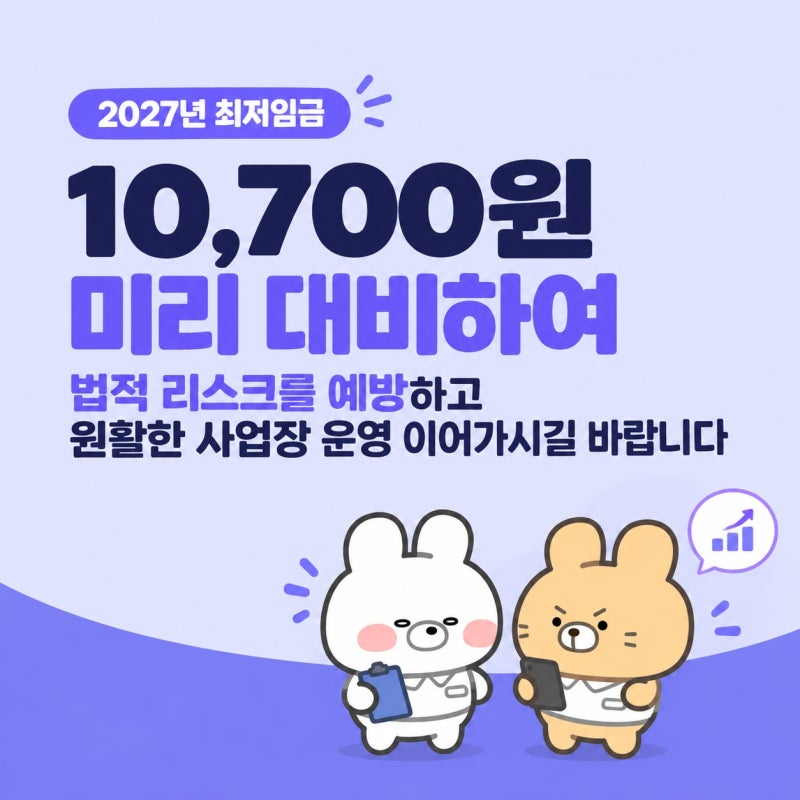 2027년 최저임금 10,700원, 사업주가 지금 챙겨야 할 것