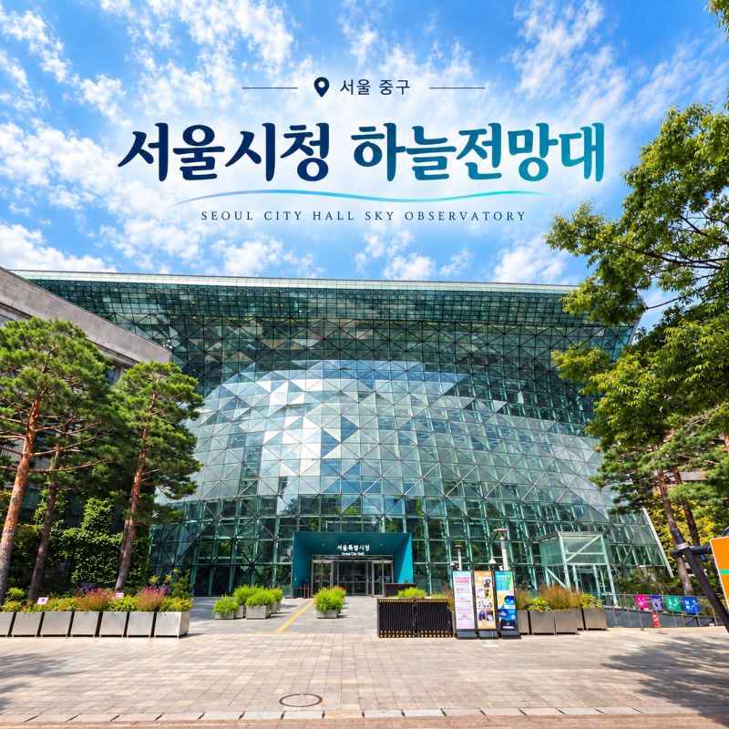 서울시청 하늘전망대 운영시간 주말 야간개장 예약·주차·카페 후기