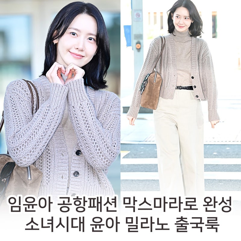 임윤아 공항패션 막스마라 완성한 베이지색조합! 소녀시대 윤아 출국룩