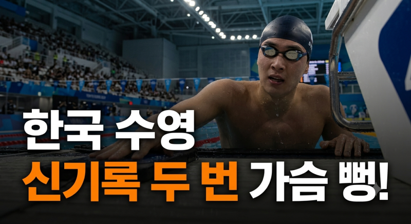 또 신기록 경신하며 금메달 수확! 수영 에이스 김영범 프로필 총정리 (+ 나이, 키, 출신, 학력,....