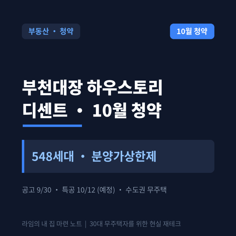 부천대장 하우스토리 디센트 10월 청약 — 548세대 공공분양 일정·타입