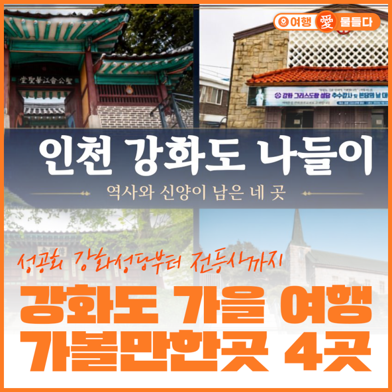 4 Must-Visit Autumn Travel Spots on Ganghwa Island: From Ganghwa Anglican Church to Jeondeungsa Temple