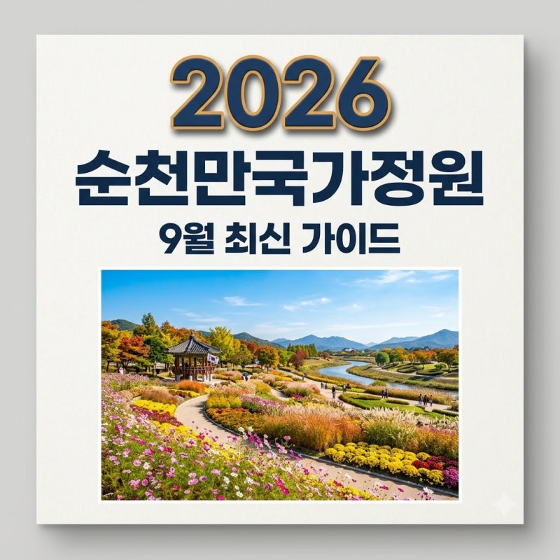 순천만국가정원 9월 운영시간 입장료 및 스카이큐브 이용 팁 정리