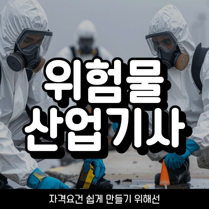 위험물산업기사 자격요건 비전공자 쉽게 조건 만드는 방법