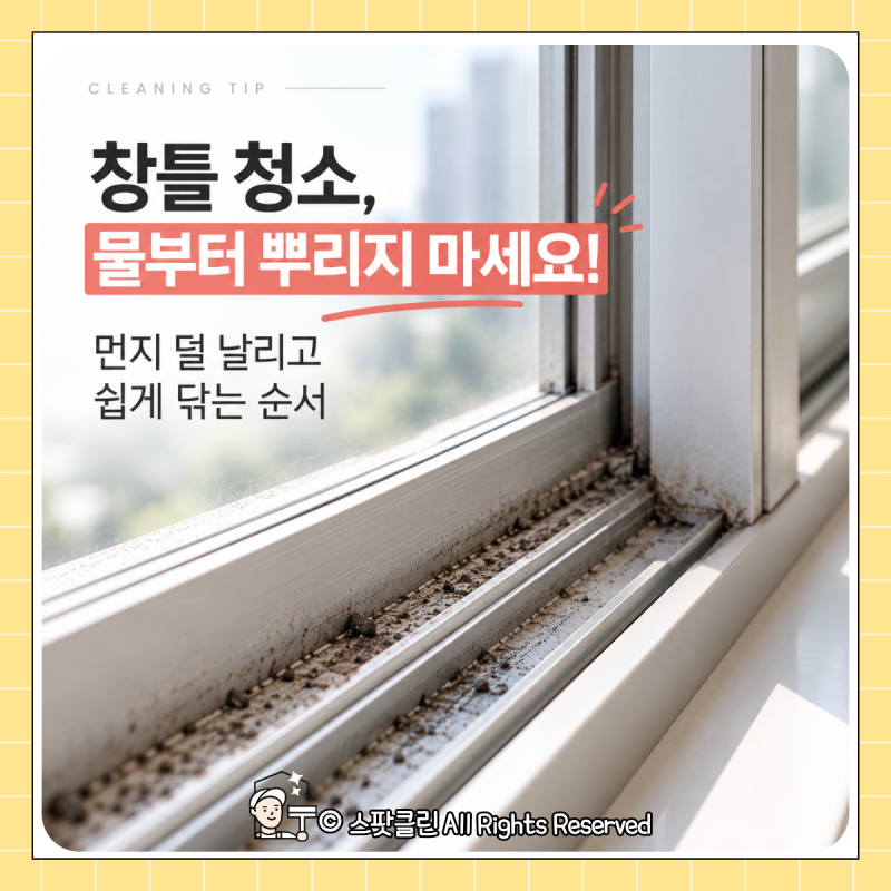 창틀 청소, 물부터 뿌리지 마세요! 먼지 덜 날리고 쉽게 닦는 순서