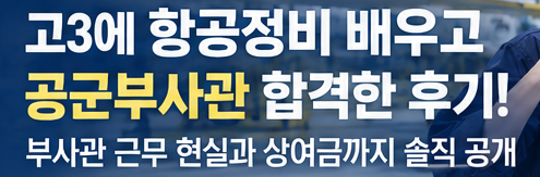 공군부사관 합격한 선배가 들려주는 공군부사관 258기 준비 방법과 합격 노하우 공개
