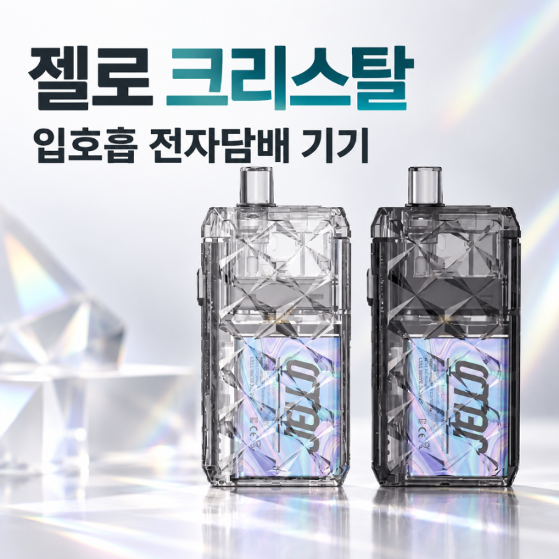 젤로 크리스탈 입호흡 전자담배 기기｜디자인과 구매 전 확인사항
