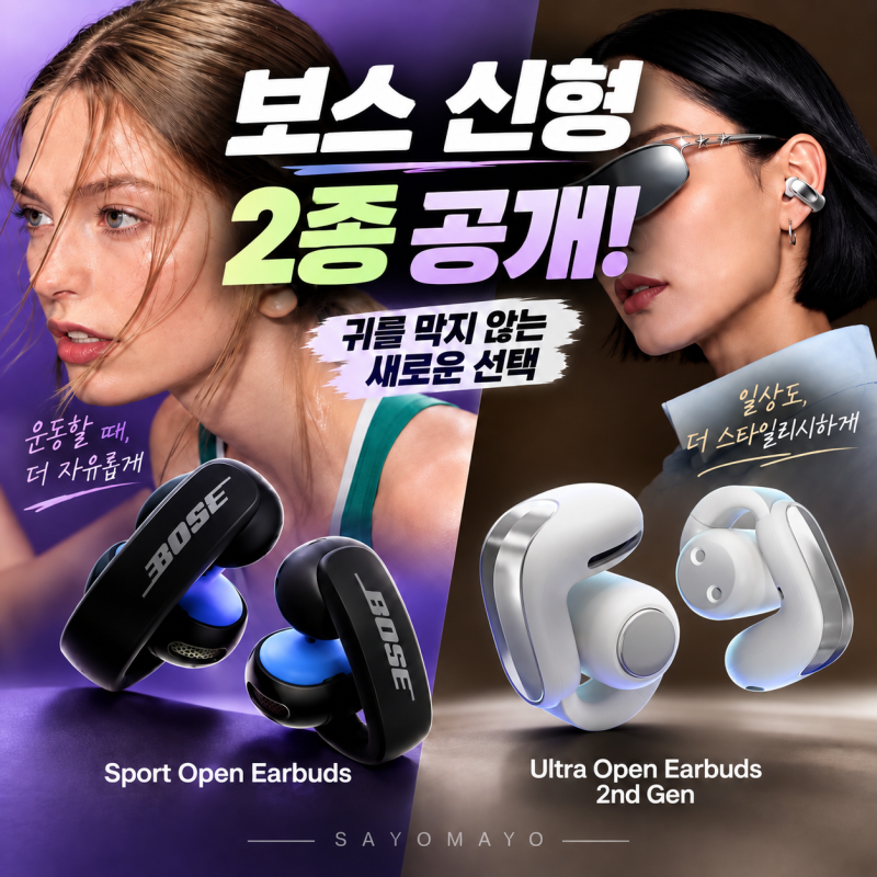 보스 오픈이어 신제품 2종 공개, 운동용과 일상용 뭐가 다를까?