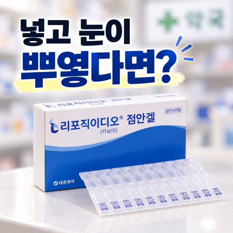리포직 이디오 점안겔 사용법, 넣고 눈이 뿌옇다면?