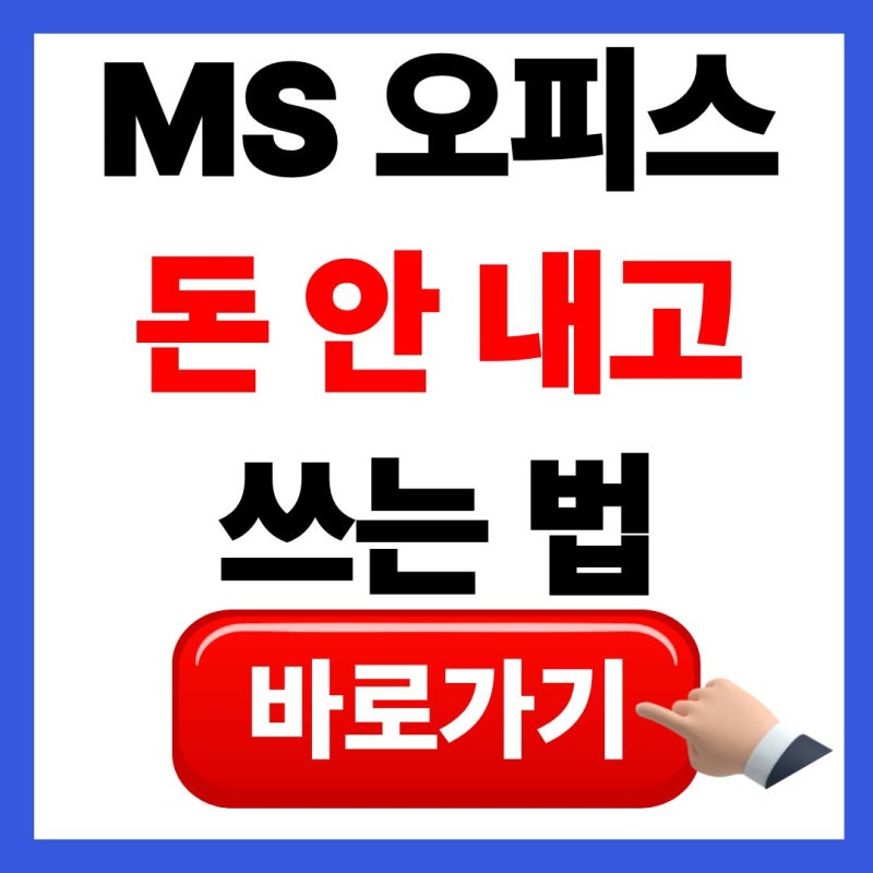 "오피스365 이제 돈 내고 쓰지 마세요" MS 오피스365 구독 없이 무료로 영구사용하는 법 총정리