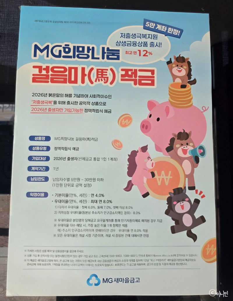 2026 새마을금고 말띠아기 걸음마적금 금리 서류