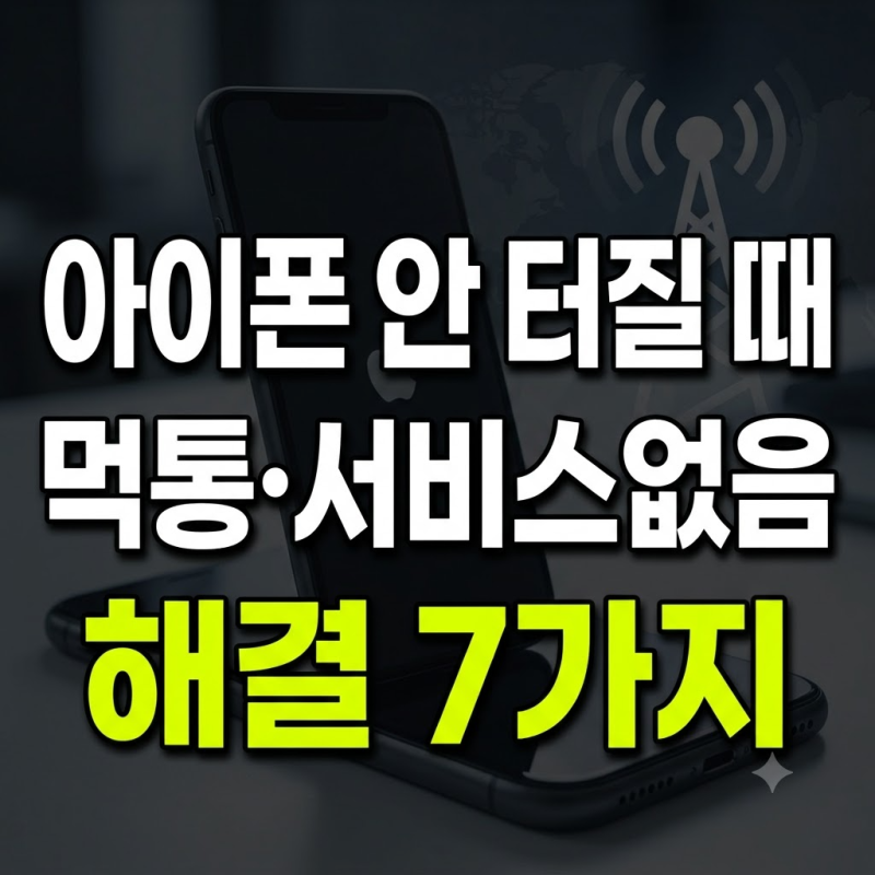 아이폰 서비스 없음 오류 해결 방법 7가지 총정리