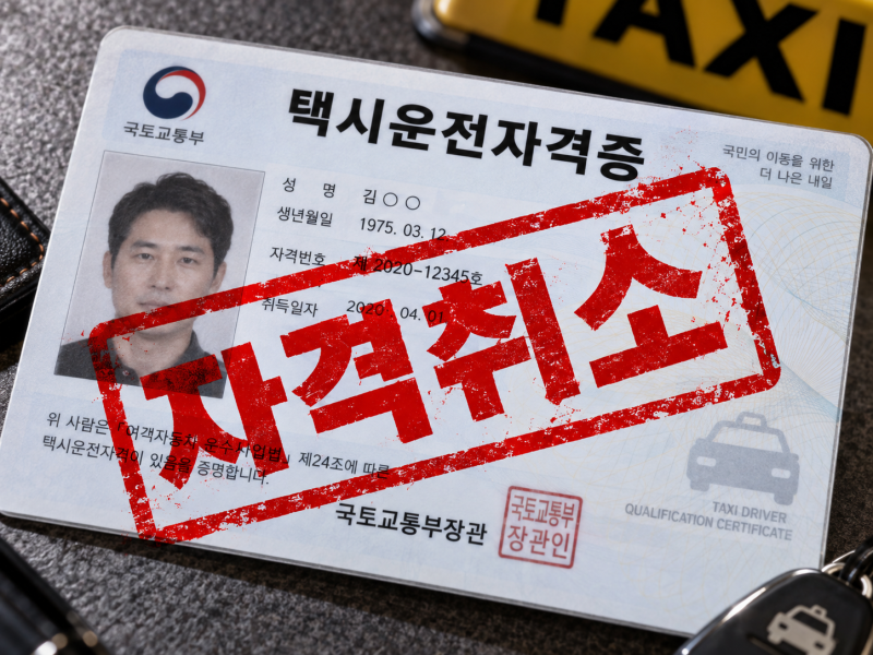택시운전자격이 취소되는 경우 7가지, 현직 기사도 조심해야 한다