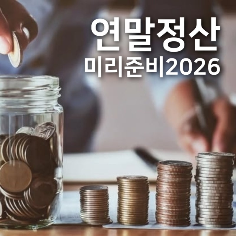 2026 연말정산 미리보기, 11월 중순 열립니다(지금부터 준비할 것)