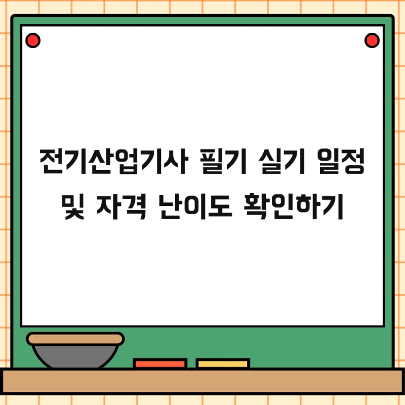 전기산업기사 필기 실기 일정 및 자격 난이도 확인하기