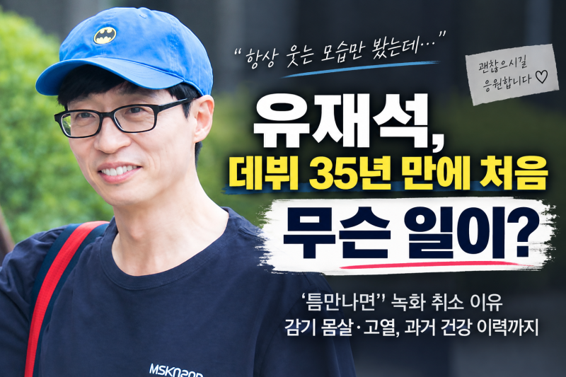 유재석 건강 무슨 일? ‘틈만나면’ 녹화 취소 이유…감기 몸살·고열, 과거 건강 이력