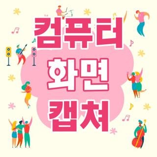 컴퓨터 화면 캡쳐 단축키 저장 위치 및 길게 스크롤하는 방법 3가지 총정리