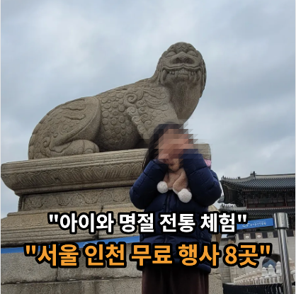 추석 연휴, 아이랑 명절 전통 체험 가능한 서울·인천 축제 모음
