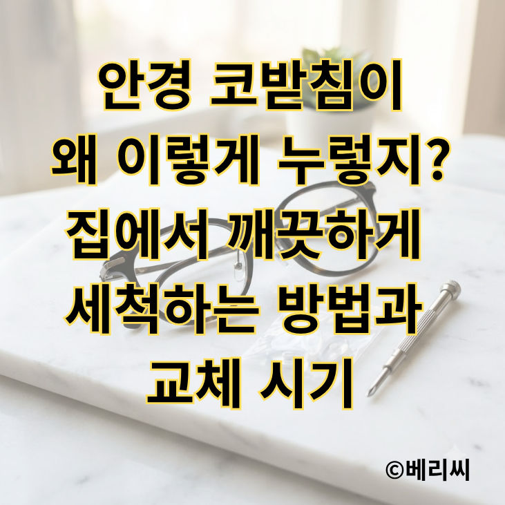 안경 코받침이 왜 이렇게 누렇지?｜집에서 깨끗하게 세척하는 방법과 교체 시기