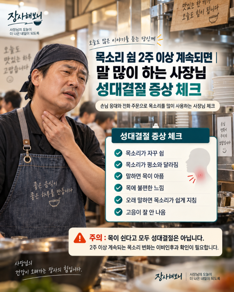 목소리 쉼 2주 이상 계속되면｜말 많이 하는 사장님 성대결절 증상 체크