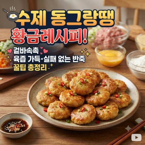 수제 동그랑땡 황금레시피! 겉바속촉 육즙 가득·실패 없는 반죽 꿀팁 총정리