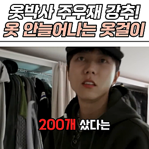 주우재 옷걸이 브랜드?! 살림의기술 옷걸이 완벽 분석