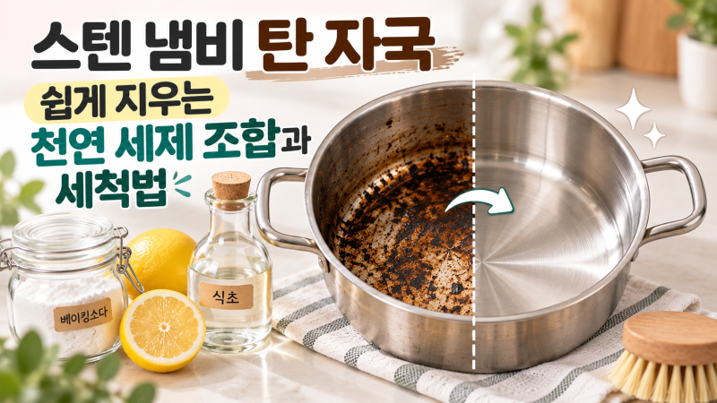 스텐 냄비 탄 자국 쉽게 지우는 천연 세제 조합과 세척법