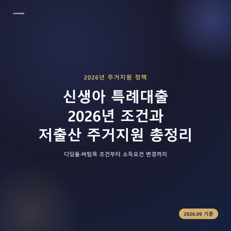 신생아 특례대출 2026년 조건과 저출산 주거지원 총정리