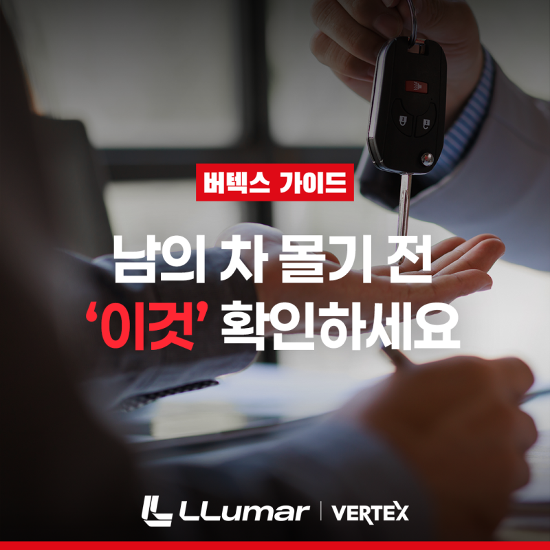 [Guide] 다가오는 추석, 다른 사람 차를 몰아야 한다면? 타차운전 '이것'부터 확인하세요!