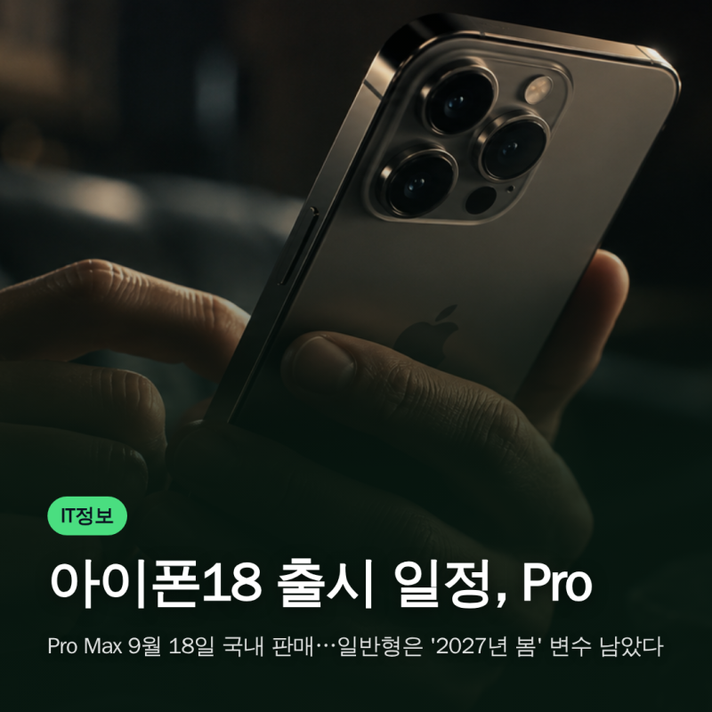 아이폰18 출시 일정, Pro·Pro Max 9월 18일 국내 판매…일반형은 '2027년 봄' 변수 남았다