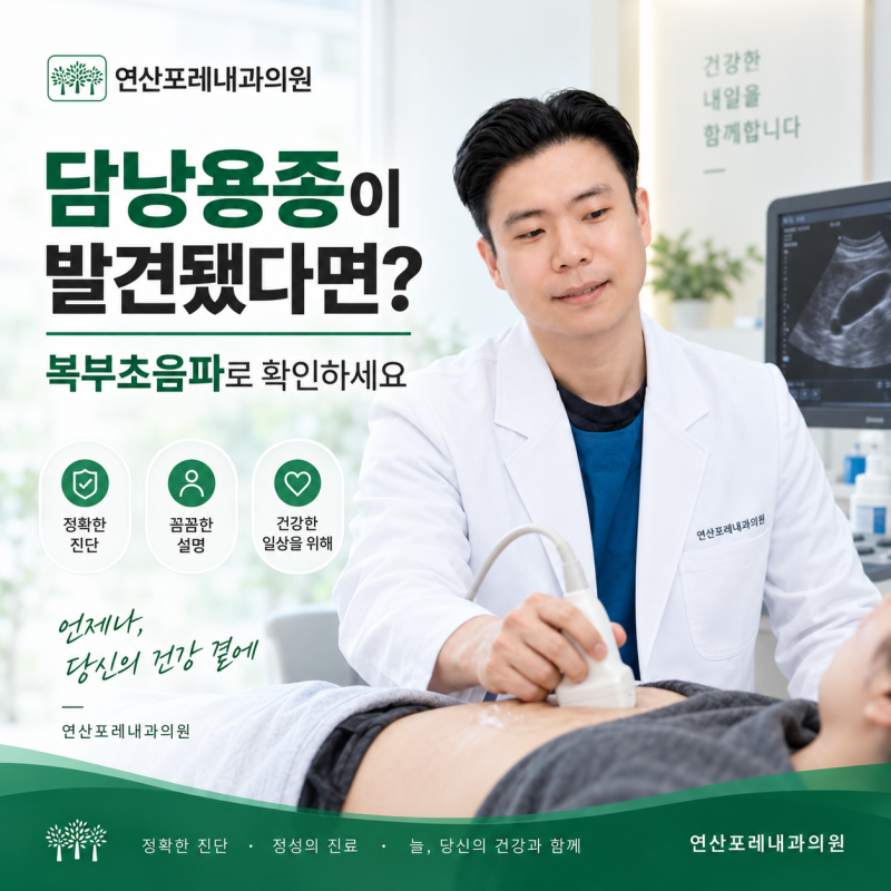 [부산 건강검진] 담낭용종이 발견됐다면? 몇 mm부터 추적검사가 필요할까요?